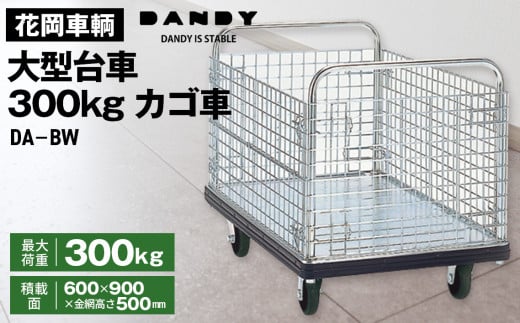 花岡車輌ダンディ大型台車300kgカゴ車（カゴ台車） DA－BW No.304