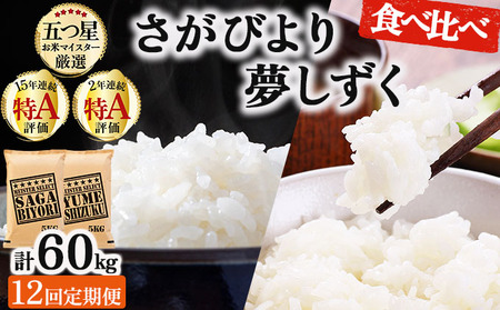 令和7年産 【12回定期便】白米食べ比べ さがびより5kg&夢しずく5kg《特A評価！》| 単品 定期便 偶数月 米 お米 ごはん 弁当 銘柄米 白米 県産米 佐賀県産 国産米 ブランド米 おにぎり 国産 佐賀県 単一原料米 五つ星お米マイスター