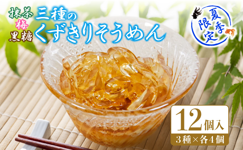 
            くずきり そうめん 蜜 3種 12個入り 詰め合わせ 夏季限定 和菓子 ゼリー お中元 贈答用 ギフト にも 梅 黒糖 抹茶 季節 限定 【北海道･沖縄･離島・東北への配送不可】
          