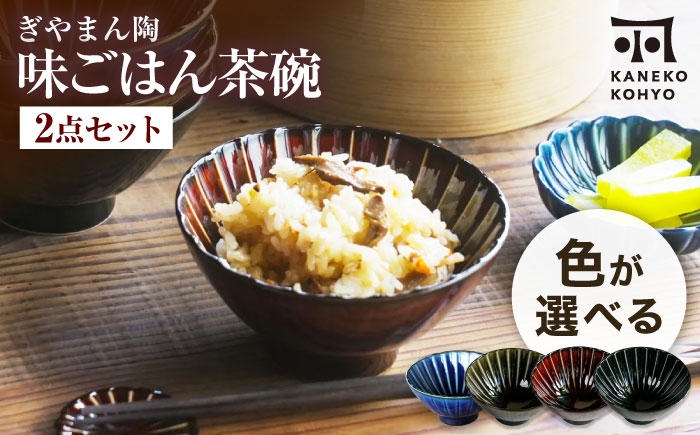 
            【美濃焼】ぎやまん陶 味ごはん 茶碗 色が選べる ペア【カネコ小兵製陶所】食器 ごはん茶碗 [MBD217]
          