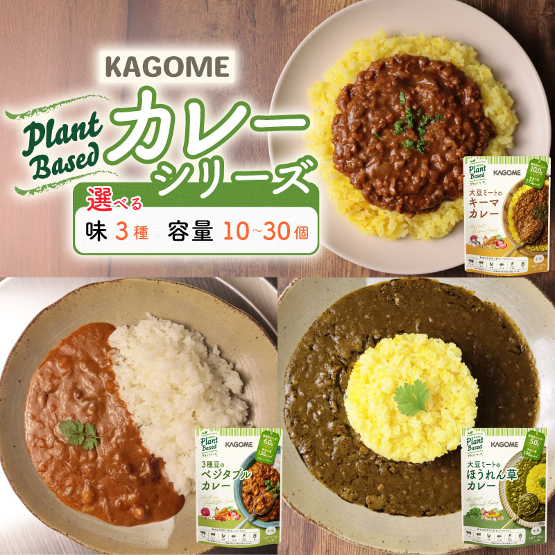【ふるさと納税】 カゴメ Plant Based カレー 3種 選べる 味 容量 10個 20個 30個 3種 キーマカレー 大豆ミート ベジタブルカレー ほうれん草カレー カレーセット レトルトカレー 非常食 保存食 防災 野菜 豆 プラントベース 植物性 植物由来 maruyama014P
