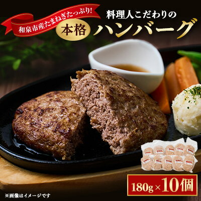 【ふるさと納税】料理人こだわりの本格ハンバーグ 和泉市産たまねぎをたっぷり使用 180g×10個 合計1.8kg【配送不可地域：離島】【1498411】