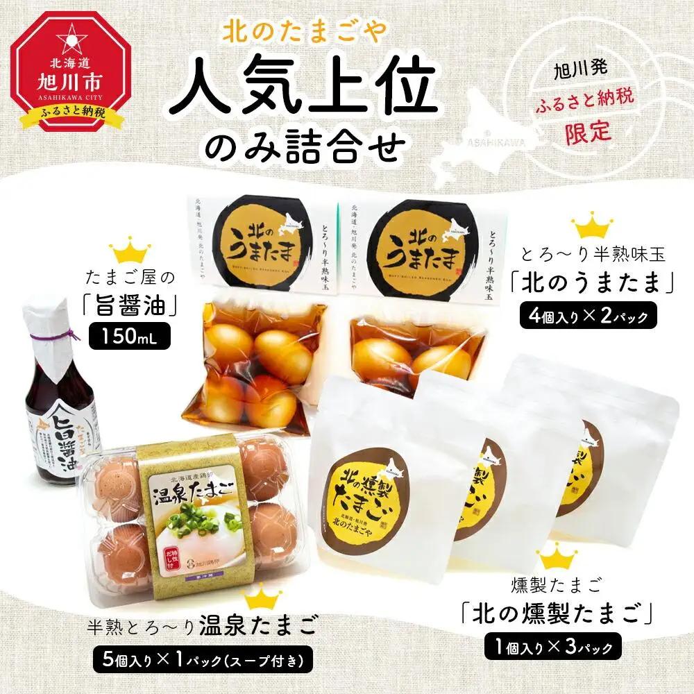 旭川発　ふるさと納税限定　北のたまごや人気上位のみ詰合せ_00311