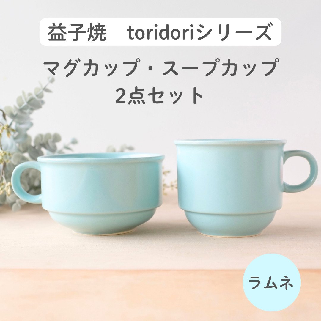 
            益子焼「toridori（とりどり）シリーズ」スープカップ&マグカップセット/ラムネ｜益子町 ふるさと納税 益子焼 コーヒー コーヒーカップ 珈琲 スープ セット ラムネ（AG005-2)
          