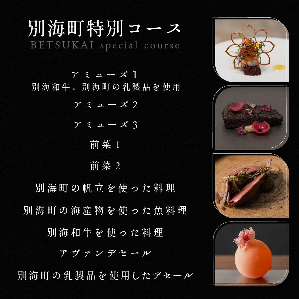 【乃木坂　フレンチ】Lylaライラ　コンセプトは「NO FAKE」「別海町特別コース」お食事券1名様【CC0000169】（ふるさと納税 レストラン ランチ ディナー 東京 コース料理）_イメージ5