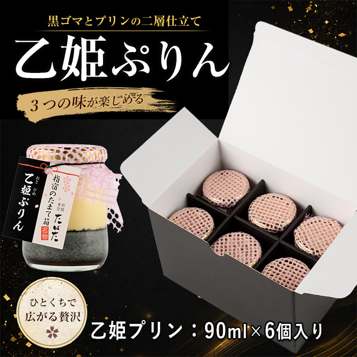 食彩空間たばた特製！乙姫ぷりん6個入り(たばた/IB118-001)