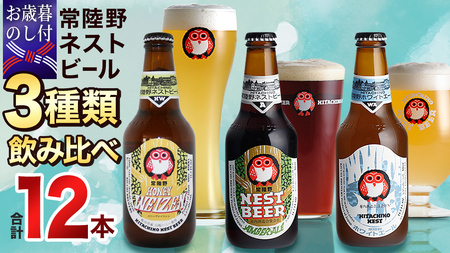 【 お歳暮熨斗付 】常陸野ネストビール ハニーヴァイツェン 入り 飲み比べ 3種 12本セット C [CJ011sa]