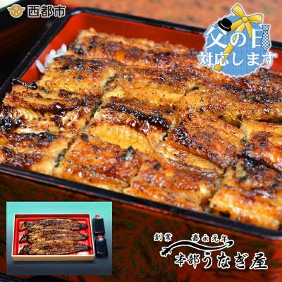ふるさと納税 西都市 【父の日ギフト】嘉永元年創業『本部うなぎ屋』鰻の蒲焼(3尾)[3108]