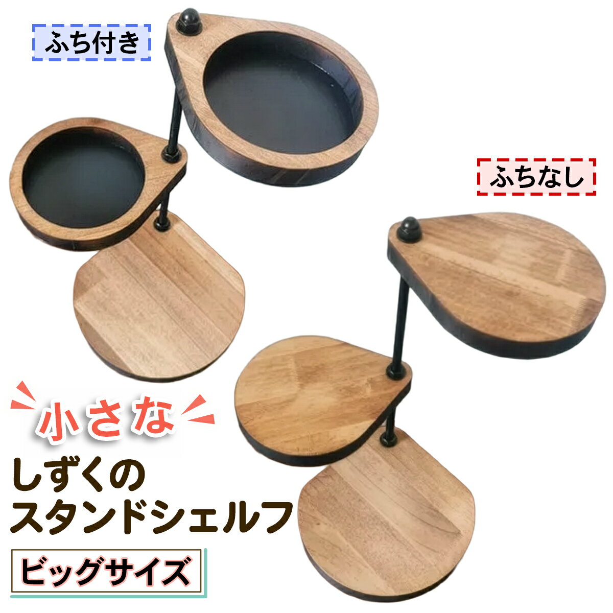 【ふるさと納税】小さなしずくのスタンドシェルフ ビッグサイズ『フチ付き／フチ無し』ブラウン｜コーナー 角置き 植物 花台 飾り棚 小物置き ディスプレイ棚 インテリア [2064-2065]