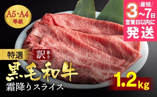 【7営業日以内発送】訳あり 京都産黒毛和牛(A4,A5) 霜降り スライス 1.2kg(通常1kg+200g) 京の肉 ひら山 厳選 ｜ 牛肉 和牛 国産 丹波産 冷凍 ふるさと納税牛肉 すき焼き しゃぶしゃぶ