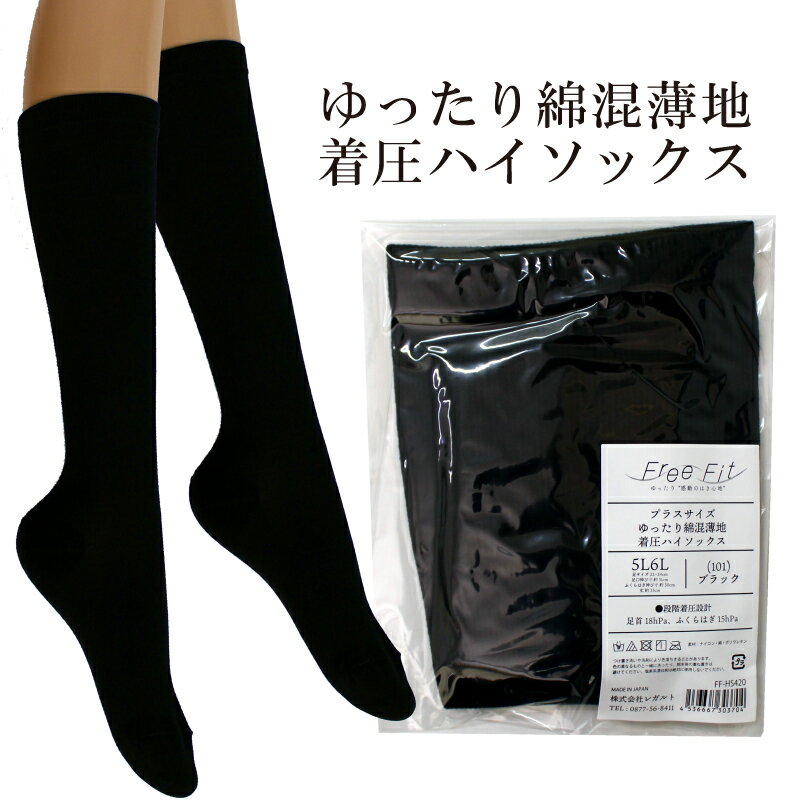 【ふるさと納税】 【フリーフィットシリーズ】ゆったり綿混薄地着圧ハイソックス 3L-4L/5L-6L/7L-8Lサイズ ブラック ハイソックス 日用品 美容 生活用品 健康用品 健康グッズ スポーツ 旅行 トラベル 着圧