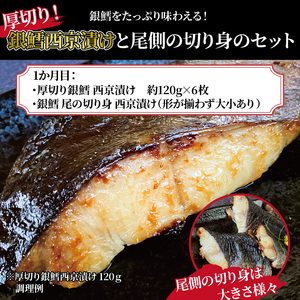 【2か月定期便】「厚切り銀鱈西京漬」と尾の身＆骨抜き西京漬け花子
