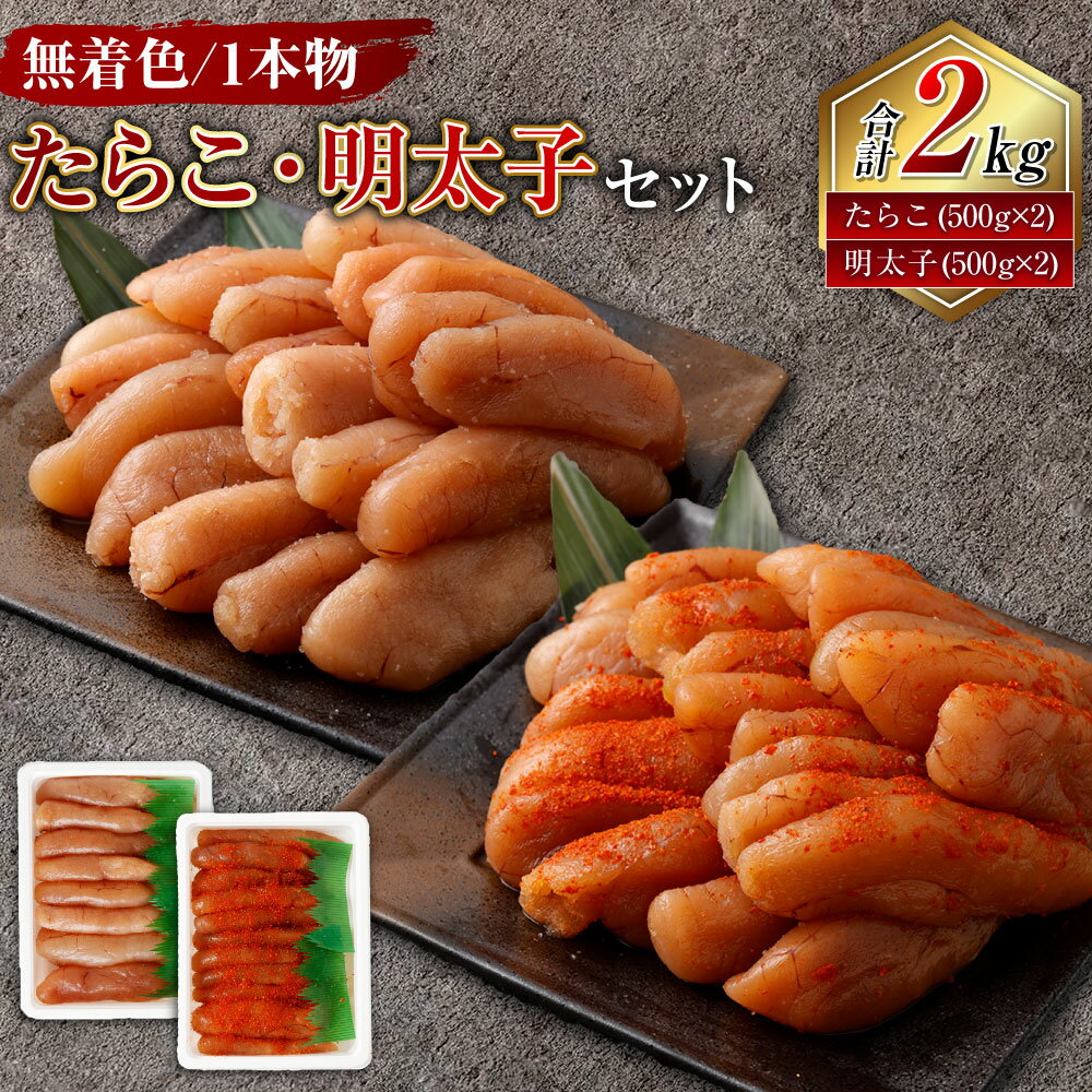 【ふるさと納税】無着色たらこ（一本物）・ 無着色明太子（一本物） 各1kg（500g×2） 合計2kg セット タラコ 鱈子 明太子 めんたいこ 無着色 一本 塩漬け 魚卵 魚介類 ご飯 パスタ おにぎり お寿司 サンドイッチ お弁当 おかず 厳選 お取り寄せ 冷凍 小樽市 北海道 送料無料