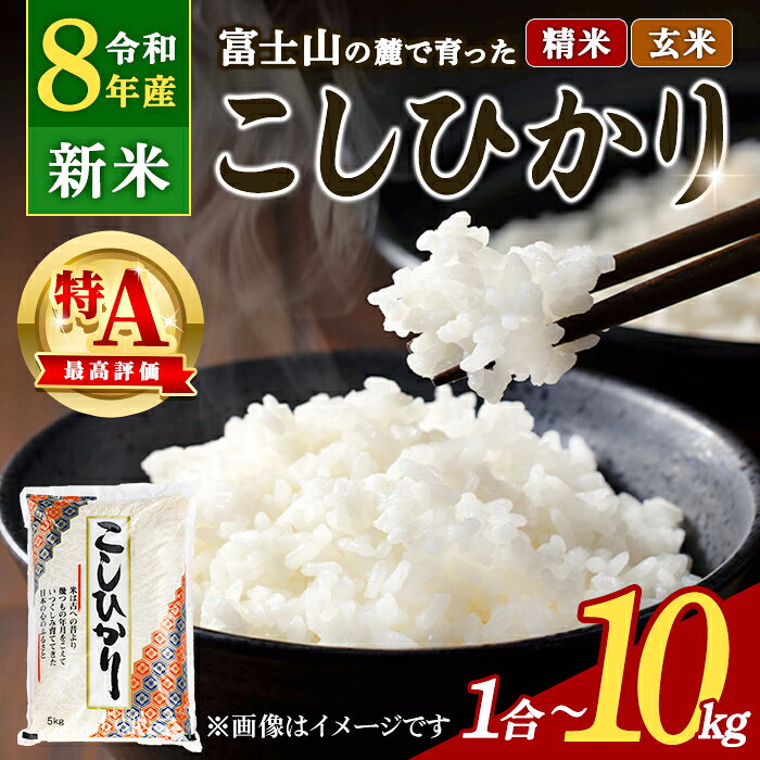 【ふるさと納税】＼予約受付中／高評価 ★4.86 新米 令和8年産 コシヒカリ お試し 1合 5合 5kg 10kg ＜ 厳選 特A 精米 玄米 限定品 ＞【 2026年9月25日より順次発送 】 米 お米 令和8年産 厳選 特A コシヒカリ 白米 玄米 米 国産 すぐ 届く スピード発送