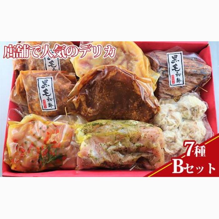 【ケイ・ミート】店舗で人気のデリカ 7種 Bセット 【和牛 国産豚 チキン 惣菜】【配送不可：北海道・沖縄・離島】