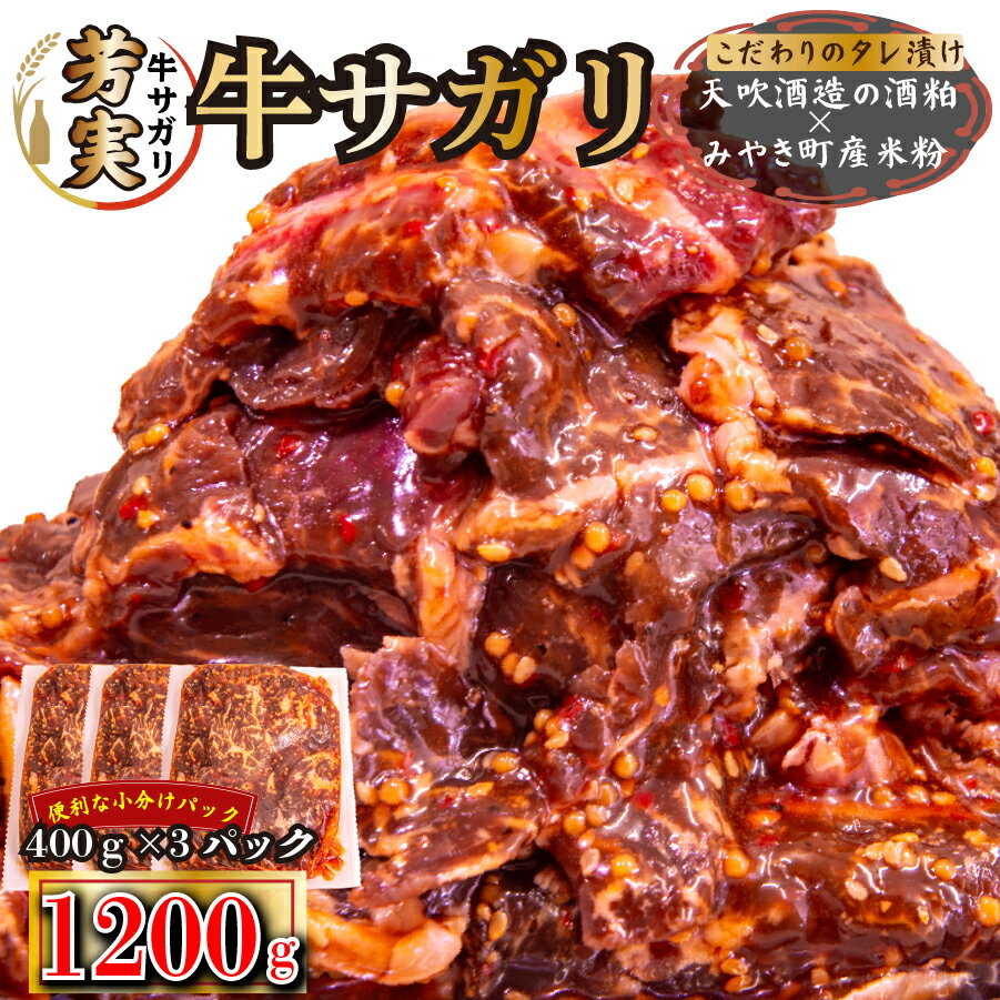 【ふるさと納税】牛サガリ　味付き焼肉　1.2kg（FM053）