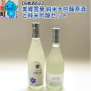 【ふるさと納税】高橋酒造店 美郷雪華 純米大吟醸原酒と純米吟醸セット