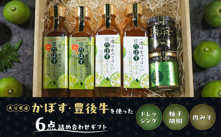M04020　大分県産かぼす・豊後牛を使った《ドレッシング/柚子胡椒/肉みそ》 ６点詰め合わせギフト
