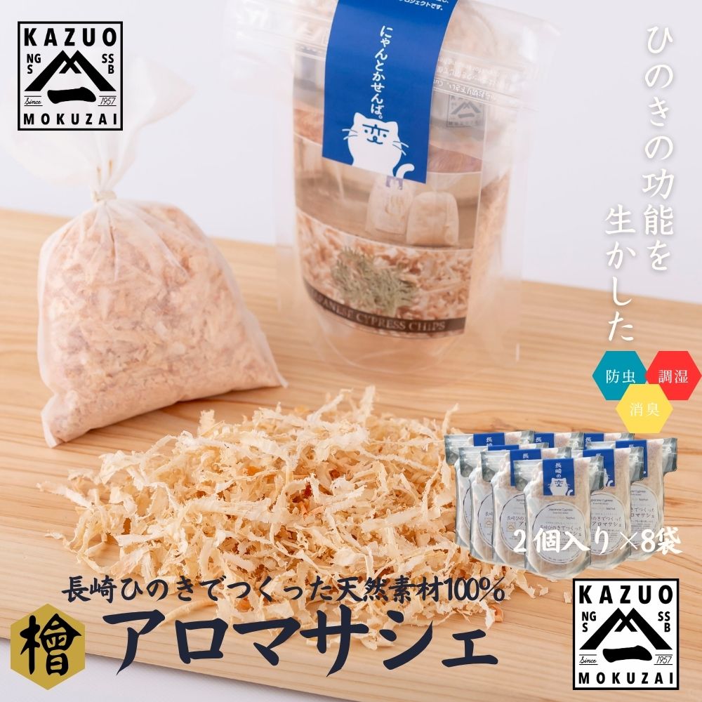 【ふるさと納税】長崎ひのきでつくったアロマサシェ【古場一男材木店】合成添加物不使用 檜 ヒノキ 香り リラックス おすすめ 人気 梅雨 マルチング 新生活 靴箱 消臭 調湿 癒し 疲れ おもてなし 国産 サスティナブル SDGS