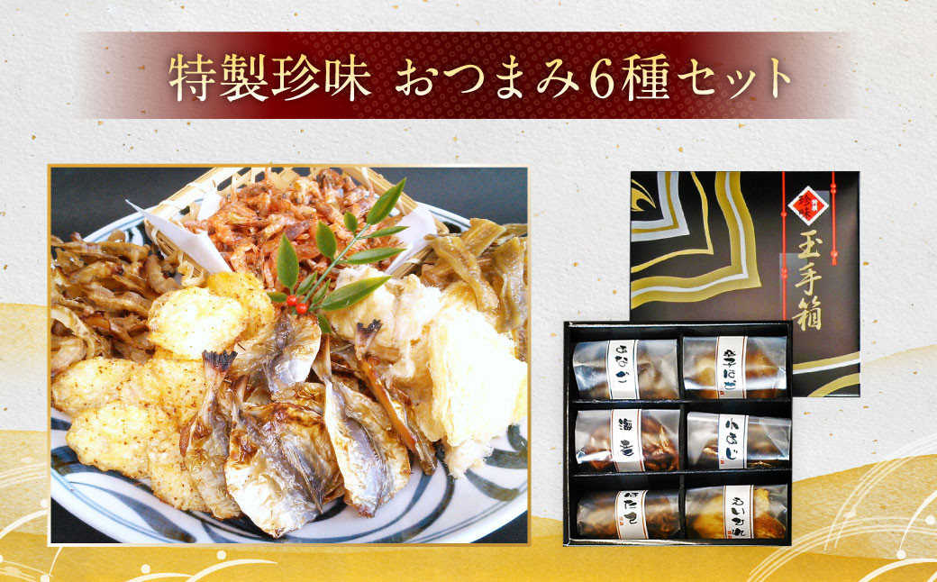 野武士 純米吟醸 720ml おつまみセット（特選珍味詰合せ「玉手箱｣）【えひめの町（超）推し！】（428）