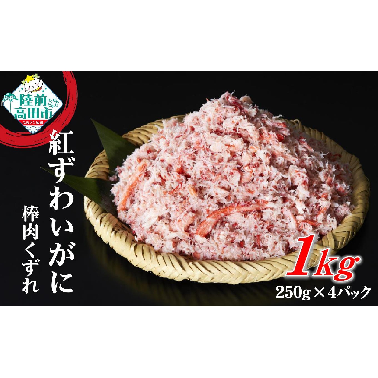 ★3月限定★ ボイル紅ずわいがに 棒肉 くずれ 1kg (250g×4パック)【 むき身 カニ 蟹 ずわい ずわいがに ボイル ほぐし身 冷凍 お寿司 海鮮丼 タイム缶詰 】RT969