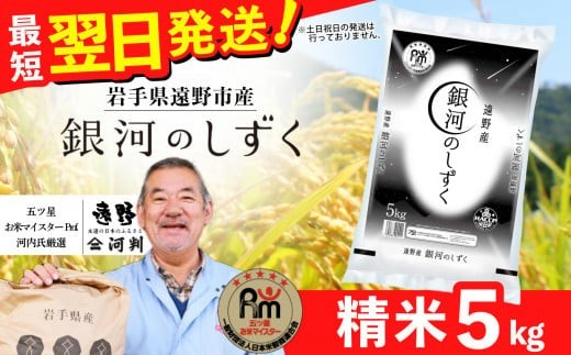 お米 銀河のしずく 5kg 令和7年産 一等米  精米 遠野産 五つ星 お米マイスター Prof. 厳選  【 コメマルシェ 河判】おこめ 白米 精米 SDGs 岩手県 遠野市 国産 送料無料 令和 7年  米