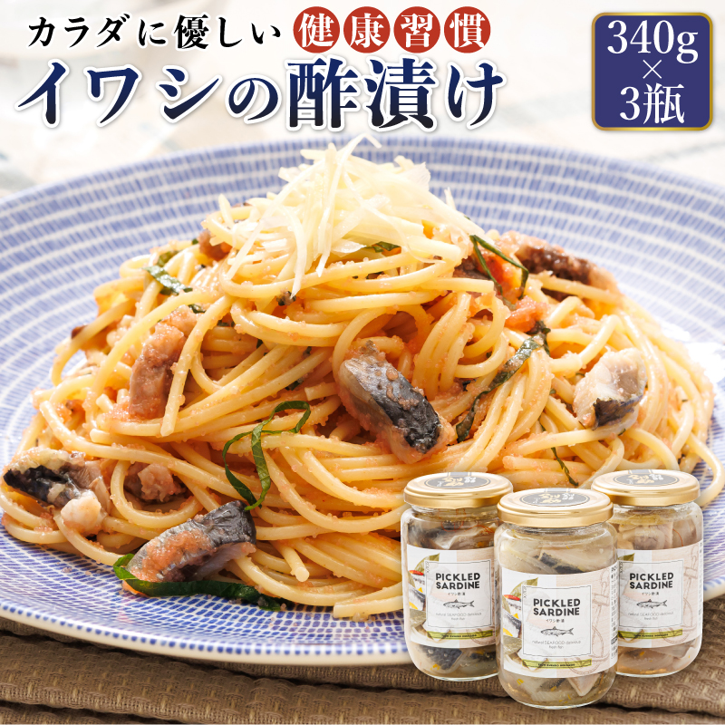 イワシの 酢漬け （340g×3瓶）｜ ピクルス風のお酢に漬け込む 釧之助の ピクルド サーディン イワシ 鰯 酢漬 釧之助本店 せんのすけ でも 北海道 釧路町 釧路超 特産品