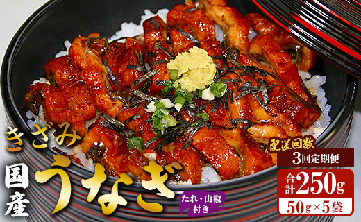 【3回定期便】国産 きざみうなぎ蒲焼き 5袋 たれ・山椒付き 合計15袋 Wss-0053