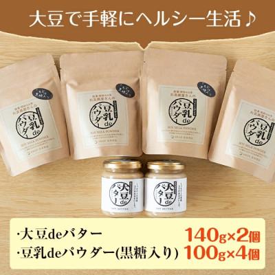 ふるさと納税 出水市 大豆deバター140g×2　豆乳deパウダー(黒糖入り)100g×4_I042 |  | 03