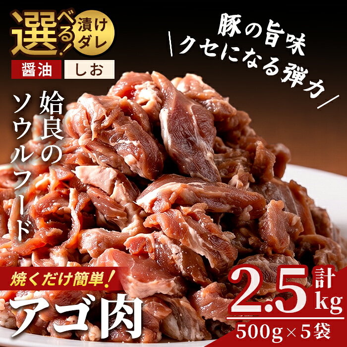 【ふるさと納税】＜選べる漬けタレ＞国産！九州産豚肉使用「姶良のアゴ肉」秘伝の醤油ダレ味 or 秘伝の塩味 約2.5kg(500g×5袋) 国産 あご肉 焼き肉 焼肉 BBQ 惣菜 つまみ おかず 味付け肉 B級グルメ 冷凍【うえの屋】