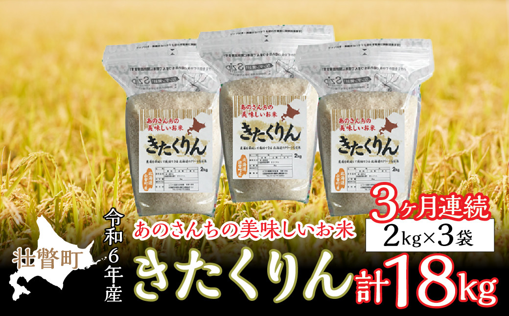 
◎令和６年産米 新米 2024年10月中旬よりお届け◎あのさんちの美味しいお米 きたくりん 精米6kg 3ヶ月連続お届け 【 ふるさと納税 人気 おすすめ ランキング 米 こめ 精米 白米 ご飯 ごはん きたくりん 定期便 北海道 壮瞥町 送料無料 】 SBTL007
