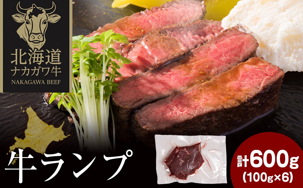 
                  ナカガワ牛ランプ 100g×6 計600g
                