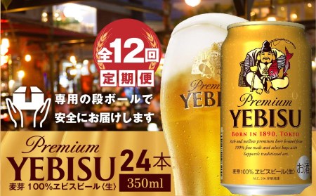 『定期便：全12回』ヱビスビール350ml×24本【300060821912】