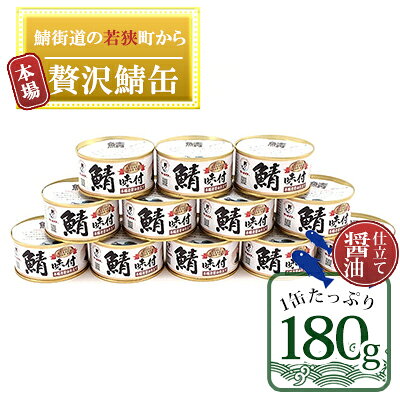 【ふるさと納税】鯖 若狭の鯖缶 12缶 セット 詰め合わせ しょうゆ仕立て サバ缶 さば缶 鯖の缶詰 サバ さば 缶詰 魚介類 惣菜 ノルウェー産 化粧箱入り 鯖街道 非常食 おかず おつまみ 水産加工品 福井県若狭町