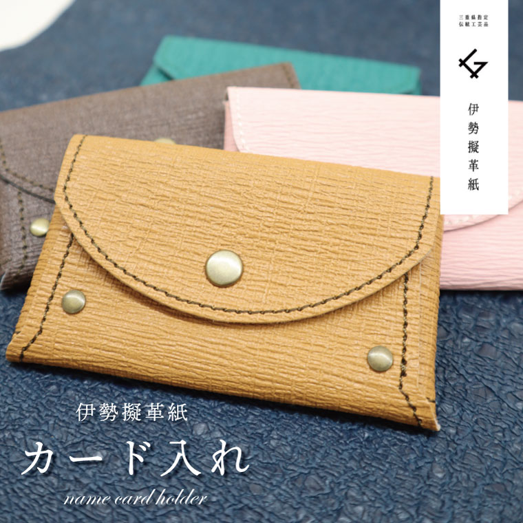 【ふるさと納税】 伊勢擬革紙 カード入れ 伝統工芸品 三重 伊勢土産 お土産 プレゼント ギフト 贈答 贈り物 小物 革紙 和紙 ビィーガンレザー 国産 細工 アクセサリー 小物 手作り ギフト お祝い カードケース 擬革紙 和紙 伝統工芸 伊勢 三重 参宮ブランド擬革紙の会 明和