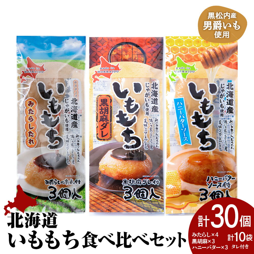 【ふるさと納税】いももち3食 食べ比べセットA 合計10パック☆常温 郷土料理 芋 芋団子 ジャガイモ 餅 北海道産 惣菜 おやつ 美味しい北海道ふるさと納税 ふるさと納税 北海道 黒松内町 通販 ギフト 贈答品 贈り物