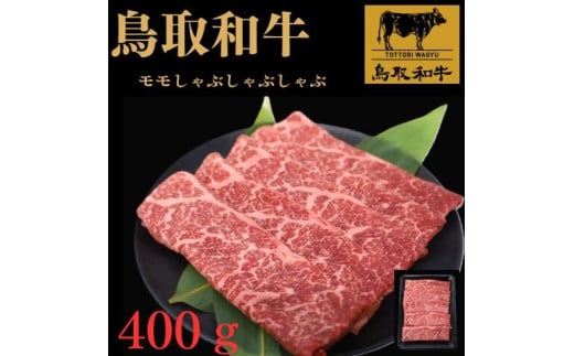 鳥取和牛モモしゃぶしゃぶ用　４００g