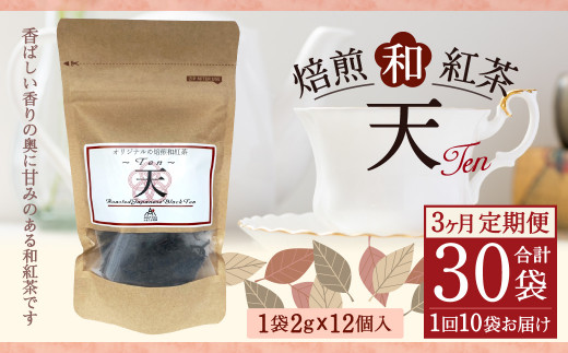 
【3ヶ月定期便】 焙煎 和紅茶 ～Ten～天 (2gx12個)×10個セット 計30袋 無農薬 化学肥料不使用 紅茶 お茶 パック ティーパック
