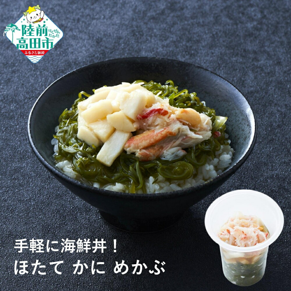 【ふるさと納税】手軽に海鮮丼！ ほたて かに めかぶ 75g×1個 けせんの海 一膳 [ 海鮮 海の幸 魚介類 海産物 ご飯のお供 小分け ミニ 個包装 パック 冷凍 ホタテ カニ 蟹 メカブ 松前漬け お手軽 簡単 人気 おすすめ おかず おつまみ 国産 岩手 陸前高田 ]