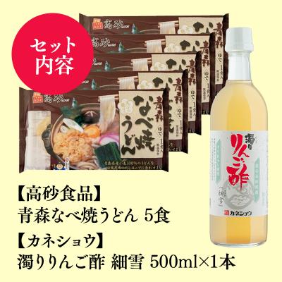 ふるさと納税 平川市 ご当地人気セット 高砂食品　青森なべ焼うどん 5食×カネショウ　濁りりんご酢 細雪500ml×1本 |  | 02