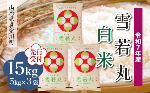 ＜令和7年産米先行受付＞ 真室川町産 雪若丸 【白米】 15kg （5kg×3袋）＜配送時期指定可＞