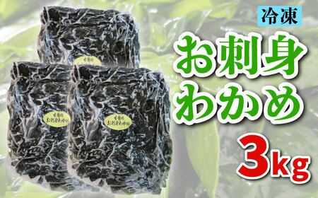 わかめ 冷凍 3kg わかめ ME