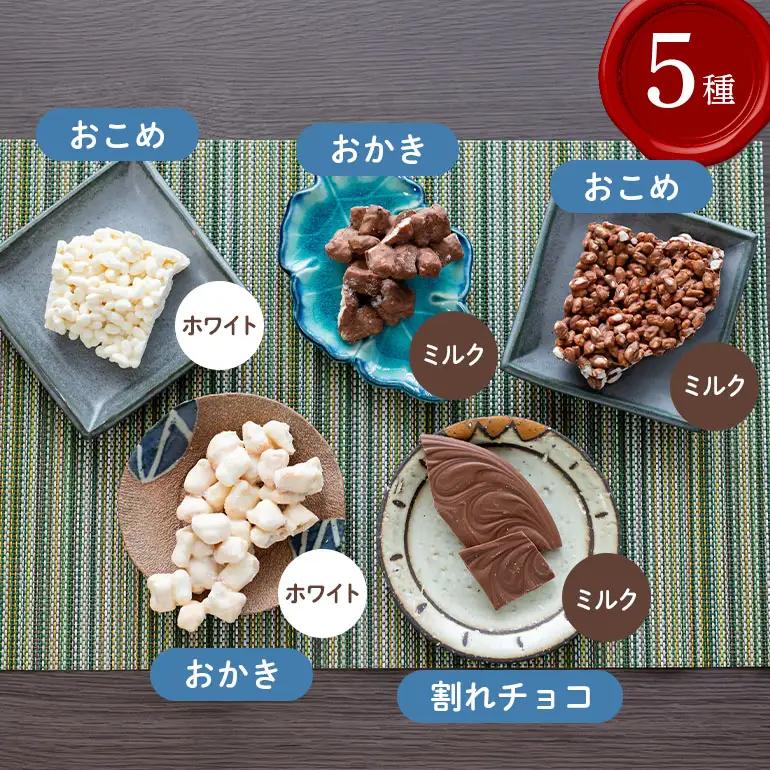 かさまとチョコレート工場5種（おかき・おこめ・プレーン） BH-049
