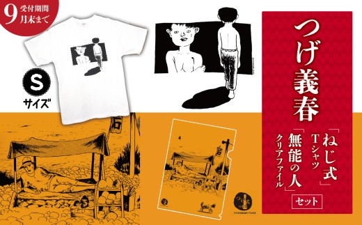 【2026年9月末までの受付】 つげ義春 ねじ式 Tシャツ （ Sサイズ ）  無能の人 クリアファイル セット | A4 つげ義春と調布 公式グッズ 服 文房具  調布 東京都