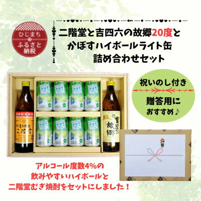 【ふるさと納税】【のし付き】二階堂と吉四六の故郷20度とかぼすハイボールライト缶詰め合わせセット【1629364】