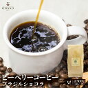 【ふるさと納税】コーヒー豆 珈琲豆 ブラジルショコラ 500g 1袋 ピーベリーコーヒー[Q1157]