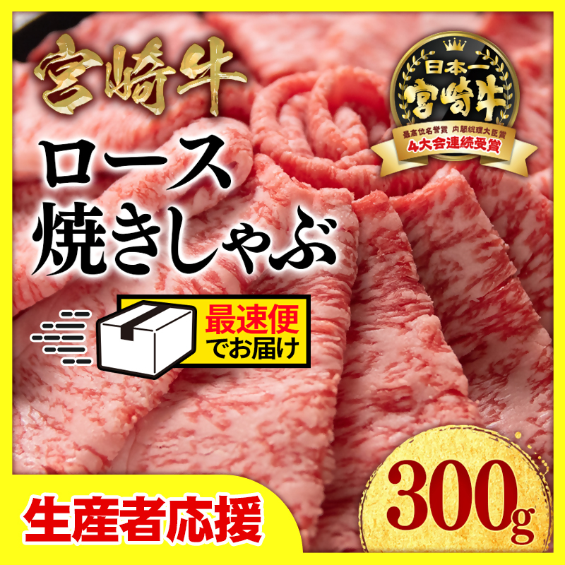 ＼最速便／【生産者応援】宮崎牛ローススライス300ｇ　内閣総理大臣賞４連続受賞〈1-33〉焼きしゃぶ　すき焼き