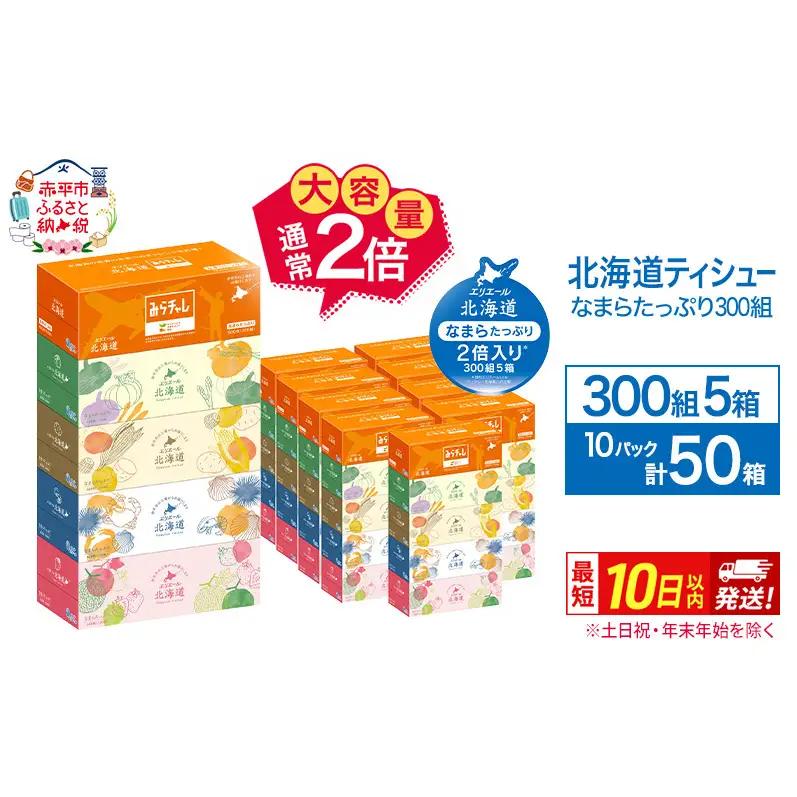 ボックスティッシュ エリエール北海道なまらたっぷり【300組5箱×10パック計50箱】