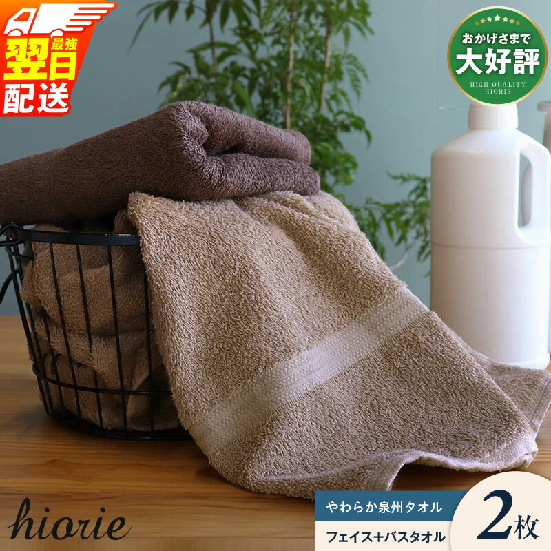 【ふるさと納税】ヒオリエ 計2枚 バスタオル 1枚 フェイスタオル1枚 柔らか泉州タオル 日本製 まとめ買い 中厚 パイル ブラウン 無地 吸水力 速乾 柔らかい 単色 最強翌日配送 大阪府 泉佐野市 送料無料