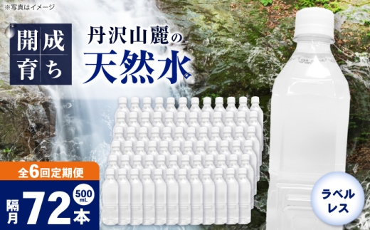 【全6回定期便（2ヶ月に1回お届け）】ミネラルウォーター （500mL×24本）×3箱 ラベルレス [BDBE004-15]